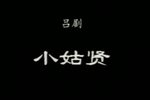 小姑贤下载