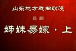 姊妹易嫁 上集下载
