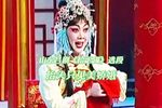 拾玉镯 选段