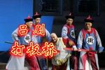 打板桥 选段下载