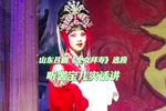 三女拜寿 选段