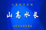山高水长 全集下载