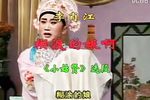小姑贤 选段