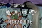 庵堂认母下载