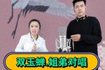 双玉蝉.姐弟对唱 选段