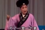 喝面叶 选段