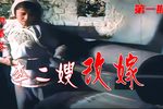 苦命二嫂下载