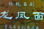龙凤面 全集