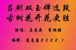 双玉蝉 选段