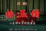 拾玉镯下载