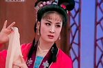 姊妹易嫁 选段
