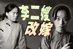 李二嫂改嫁 选段