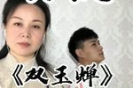 双玉蝉 选段