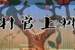 村官上树下载
