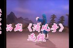 清风亭 选段