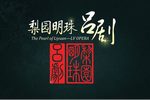 梨园明珠