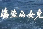 海盗的女儿下载