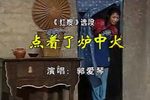 红嫂 选段
