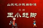 王小赶脚