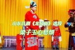 龙凤面 选段