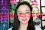 打金枝 头戴珠冠压鬓齐 选段下载