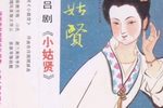 小姑贤下载
