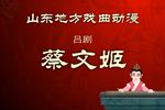 蔡文姬 上集