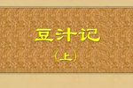 豆汁记 全集