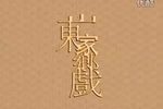 卷席筒 全集下载