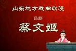 蔡文姬 下集
