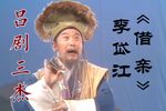 借亲 选段