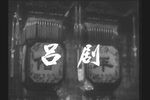 借年