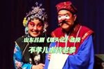 墙头记 选段