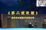 李二嫂改嫁 全集下载