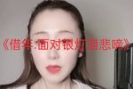 借年 面对银灯泪悲啼 选段下载