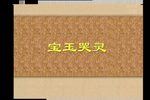 宝玉哭灵
