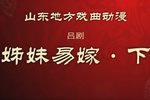 姊妹易嫁 下集
