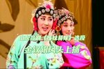 姊妹易嫁 选段