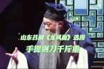 龙凤面 选段下载