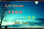 千里姻缘一线牵下载