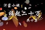 祸起二十万