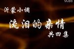 流泪的亲情