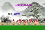 六戏丈夫娘下载