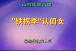 铁拐李认闺女下载