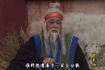 王华买爹 选段下载