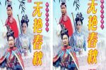 无艳春秋  选段下载