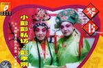 彭公案 全集下载