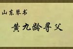 山东黄九龄寻父下载