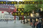兵抄君山 三