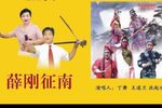 薛家将 薛刚征南 共5部36集下载